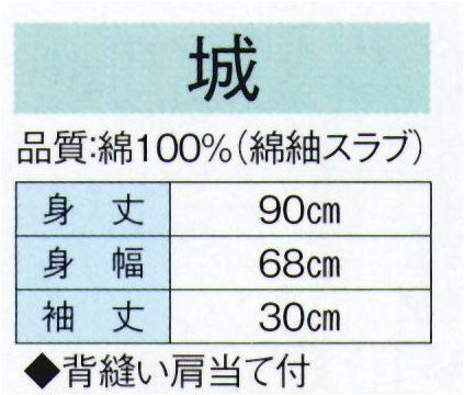 東京ゆかた 20497 お祭長袢天 城印（反応染） 背縫い肩当て付き※この商品の旧品番は「73527」です。※この商品はご注文後のキャンセル、返品及び交換は出来ませんのでご注意下さい。※なお、この商品のお支払方法は、先振込（代金引換以外）にて承り、ご入金確認後の手配となります。 サイズ／スペック